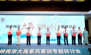 海峡两岸大禹家风家训专题研讨会在北川举行