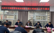 达州市市场监管局 “六抓六促”推进全国文明城市创建