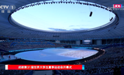 中国电信顺利完成成都大运会开幕式通信保障