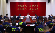 四川省应急管理厅传达学习习近平总书记来川视察重要指示精神和省委工作会议精神