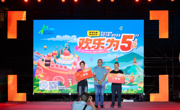 巴山大峡谷“筑梦5载 共创5A”五周年生日晚会开幕