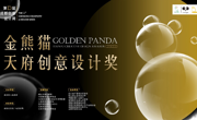角逐百万奖金赋能赛事发展，2023金熊猫天府创意设计奖作品征集全面启动