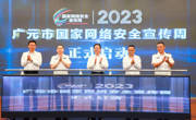 广元市举行2023年国家网络安全宣传周活动