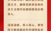 习近平总书记谈“培养担当民族复兴大任的时代新人”