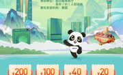第二波来袭！第二届中国（四川）国际熊猫消费节“蜀里安逸”消费券即将发放