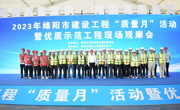 千人现场观摩！绵阳市启动2023年建设工程“质量月”活动