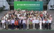 第十届心理学与中国发展交流会在绵阳举行