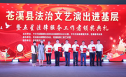 苍溪县举行“法治文艺演出进基层”暨“五星法律服务工作者”颁奖典礼