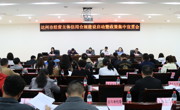 达州市市场监管局召开经营主体信用合规建设启动暨政策集中宣贯会