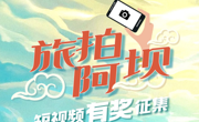 “旅拍阿坝”获奖短视频公示，看看有你的作品吗？