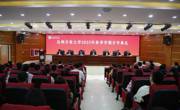 达州开放大学举办2023年秋季学期开学典礼