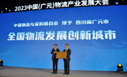 广元市被授予“全国物流发展创新城市”称号
