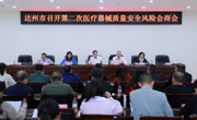 达州市市场监管局组织召开第三季度医疗器械质量安全风险会