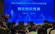 绵阳举办首届房地产中介员职业技能竞赛