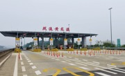 成都第二绕城高速公路（西段）双流黄龙溪收费站通车