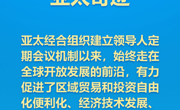 如何打造亚太下一个“黄金三十年”，习近平主席这样说