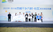 2023年四川省“百城千乡万村·社区”黑龙滩定向赛落幕