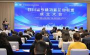 四川省专精特新企业联盟在蓉成立