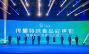 四川传播特殊食品好声音网络科普竞赛火热进行中