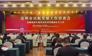 达州谋划民航发展新未来