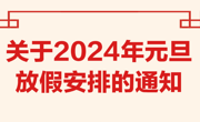 2024年元旦放假安排公布