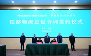 铁路成都局与攀钢集团签订物流总包合同