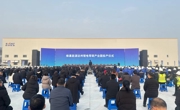 蜂巢能源达州锂电零碳产业园等三个项目投产