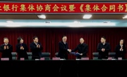 绵阳市商业银行召开集体协商会议暨《集体合同书》签订仪式