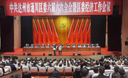 达州市通川区第六届委员会第六次全体会议暨区委经济工作会议召开