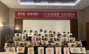 广元青川县40名青少年手绘十二生肖迎新年