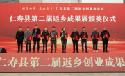 眉山仁寿县第二届返乡创业成果展拉开序幕
