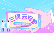 0元“云门诊”   春节期间守护市民健康