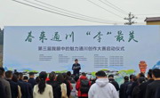 达州通川举办第三届“我眼中的魅力通川创作大赛”启动仪式