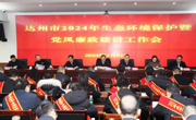 达州市生态环境局2024年度生态环境保护暨党风廉政建设工作会议召开
