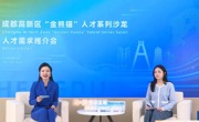 “新质生产力”唱主角 成都高新区“金熊猫”人才需求推介会举行
