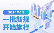 4月，一批新规开始施行