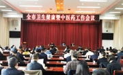 广元全市卫生健康暨中医药工作会议召开