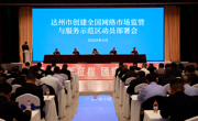 达州市召开创建“全国网络市场监管  与服务示范区”动员部署会