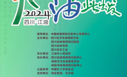 四川省第二届“健走天府·万步有约”活动将于4月19日在江油启动