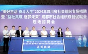 2024年四川省社会组织专场招聘活动在蓉启动