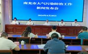 南充市生态环境局召开大气污染防治工作情况新闻发布会