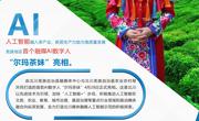 首个羌族AI数字人“尔玛茶妹”亮相浙川茶产业融合发展大会