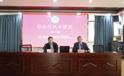“巴山社区大讲堂”第六期专题讲座走进达州渠县老年大学