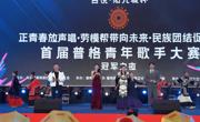 凉山州普格县首届青年歌手大赛举办