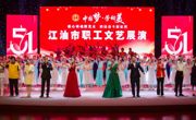 绵阳江油市举行职工文艺展演