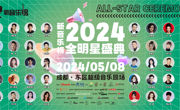 群星璀璨 秀域新音乐榜2024全明星盛典发布会在蓉举行