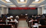 广元召开2024年全市卫生健康宣传思想文化工作培训会