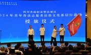 绵阳市涪城区2024年青年普法志愿者法治文化基层行活动启动