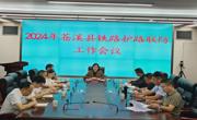 广元苍溪县召开铁路护路联防工作会议