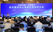 航空国创中心创新生态伙伴大会在蓉举办